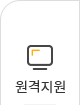 원격지원