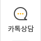 카톡상담