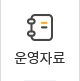 운영자료