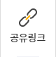 공유링크